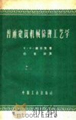 普通建筑机械修理工艺学 1952 PDF电子版封面 15165·1373 (苏)康采里,Я.О.著;柏永新译