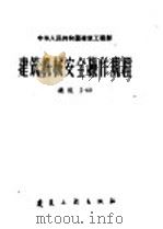 建筑机械安全操作规程   1960  PDF电子版封面    建筑工程部制定 