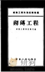 砌砖工程 1955 PDF电子版封面 中华人民共和国建筑工程部技术司编