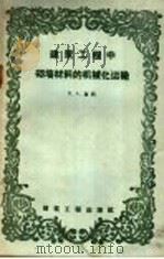 建筑工程中砌墙材料的机械化运输 1959 PDF电子版封面 15040·861 (苏)济明(П.А.Зимин)著;王履祥,徐新民译