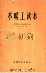 水暖工读本 1965 PDF电子版封面 15165·4111 (苏)格林高兹(Х.И.Трингауз)著;崔师亮译