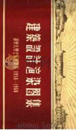 建筑设计渲染图集 清华大学土木建筑系 1958-1960 1960 PDF电子版封面 清华大学土木建筑系,剧院建筑设计组编辑