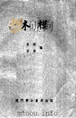 木模 1953 PDF电子版封面 容刚,容岗编