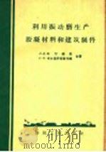 利用振动磨生产胶凝材料和建筑制件 1959 PDF电子版封面 15040·1685 (苏)叶尔晓夫,Л.А.,(苏)卡什彼罗夫斯卡雅,О.П.著