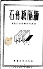 石膏板隔墙 1955 PDF电子版封面 苏联施工组织和机械化研究所编