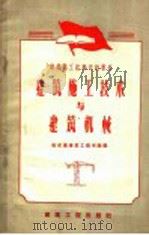 建筑施工技术与建筑机械（1959 PDF版）