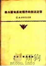 热水暖气系统构件的图表计算 1956 PDF电子版封面 15040·408 C·A·米哈依洛夫著