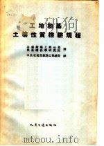 工地地基士壤性质检验规程 1953 PDF电子版封面 全苏建筑工程地基,与基础科学研究院著