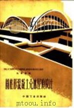 圆柱形混凝土壳体屋顶设计   1962  PDF电子版封面  15165·1573  美国土木工程师协会圬工及钢筋混凝土结构委员会薄壳设计小组编著 