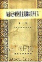 城市及乡村居住建筑调查资料汇编 第1册 1959 PDF电子版封面 15040·1553 建筑工程部设计总局编