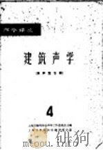 建筑声学 4 消声室专辑 1965 PDF电子版封面 15·255 上海市物理学会声学工作委员会主编