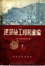 建筑施工经验汇编   1965  PDF电子版封面  15086·1  河北省城市建筑局编 