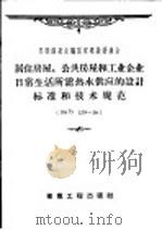 居住房屋、公共房屋和工业企业日常生活所需热水供应的设计标准和技术规范  НИТУ  139-56（1958 PDF版）