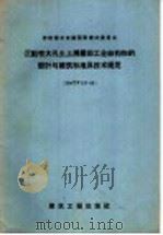 沉陷性大孔土上房屋和工业结构物的设计与建筑标准及技术规范 1958年05月第1版 PDF电子版封面 程季达译