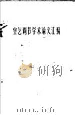 空气调节学术论文汇编 1960 PDF电子版封面 15041·634 中国纺织工程学会编