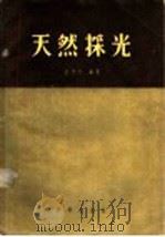 天然采光 1955 PDF电子版封面 沈天行编著