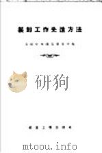 装卸工作先进方法 1957 PDF电子版封面 15040·477 苏联部长会议国家建设委员会中央建筑通信研究院编;中华人民共和