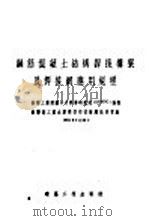 钢筋混凝土结构焊接构架有焊接纲应用规程 1954 PDF电子版封面 苏联工业建筑中央科学研究院编
