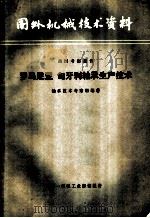 国外机械技术资料  出国考察报告  罗马尼亚  匈牙利轴承生产技术（ PDF版）