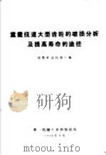 重载低速大型齿轮的破损分析及提高寿命的途径 1974 PDF电子版封面 洛阳矿山机器厂编