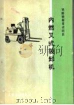 内燃叉式装卸机 1974 PDF电子版封面 15044·20009 《铁路装卸常识问答》编写组编