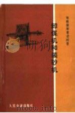 卸煤机和装砂机 1974 PDF电子版封面 15044·20006 《铁路装卸常识问答》编写组编