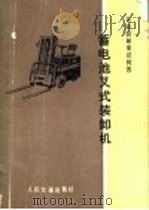 蓄电池叉式装卸机 1974 PDF电子版封面 15044·20004 《铁路装卸常识问答》编写组编