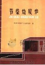 节柴烧炭炉（1974 PDF版）