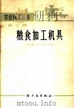 粮食加工机具 1966 PDF电子版封面 15042·1292 第二轻工业部农具五金局主编