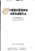 内燃机功率及燃油消耗率换算方法 1975 PDF电子版封面 15169·344 上海市内燃机研究所,长春汽车研究所编