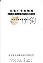 火电厂节约燃料提高机组效率的动向和途径   1975  PDF电子版封面  15176·112  中国科学技术情报研究所重庆分所编译 