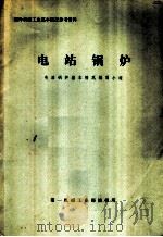 国外机械工业基本情况参考资料  电站锅炉（ PDF版）
