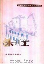 木工   1974  PDF电子版封面  15143·3082  武汉水利电力学院水利施工及建筑材料教研室编 