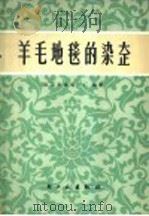 羊毛地毯的染整 1978 PDF电子版封面 15042·1466 北京市地毯一厂,北京化工学院染整专业编著