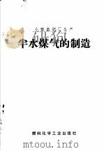 小型氮肥厂生产  半水煤气的制造（1969 PDF版）