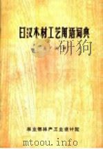日汉木材工艺用语辞典 1985 PDF电子版封面 孟广润译