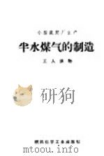 小型氮肥厂生产  半水煤气的制造  （工人读物）（1969年10月第1版 PDF版）