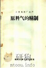 小型氮肥厂生产  原料气的精制  工人读物（1969 PDF版）