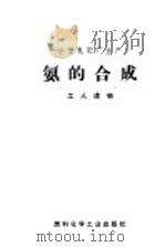 小型氮肥厂生产  氨的合成  工人读物（1969 PDF版）