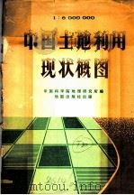 中国土地利用现状概图 1965 PDF电子版封面 12014·950 中国科学院地理研究所编