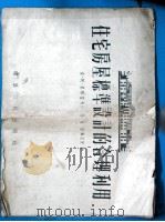 住宅房屋标准设计的合理利用（1955 PDF版）
