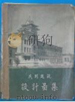 民用建筑设计图集  第2集（1958 PDF版）