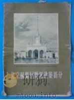 北京苏联展览馆建筑部分 1955 PDF电子版封面 建筑工程部设计总局北京工业及城市建筑设计院苏联展览馆设计组编