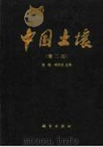 中国土壤 第2版 1978 PDF电子版封面 13031·3978 熊毅,李庆逵主编