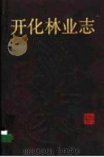 开化林业志 1988 PDF电子版封面 7213001817 童献南主编;《开化林业志》编写组编