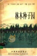 林木种子园 1981 PDF电子版封面 16046·1030 (英)福克纳(R.Faulkner)著;徐燕千等译
