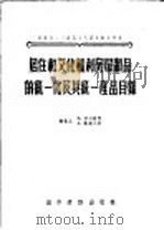 居住和文化福利房屋制品的统一化及其统一产品目录 1956 PDF电子版封面 15059·22 (苏)普列谢莫,(苏)谢连齐斯合著;陈富权译