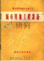 城市用地工程准备 1959 PDF电子版封面 15040·1723 建筑工程部城市设计院资料室编