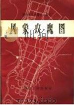 风象玫瑰图 1959 PDF电子版封面 15040·1689 建筑工程部城市设计院资料室编