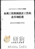 水利工程勘测设计工作的改革和跃进 1958 PDF电子版封面 15143·1365 湖北省水利厅勘测设计院等著